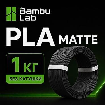 Bambu Lab PLA Matte Оригинальный Bambu Lab PLA Matte с красивой at lalafo.kg Bambu Lab PLA Matte Оригинальный Bambu Lab PLA Matte с красивой