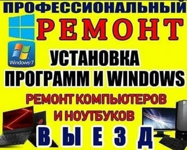 установка программ: Ремонт Пк и ноутбука. Любой сложности Установка windows — 5