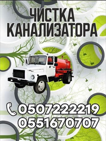 Ассенизаторы,Ассенизаторы Бишкек Откачка слив яма туалет Откачка