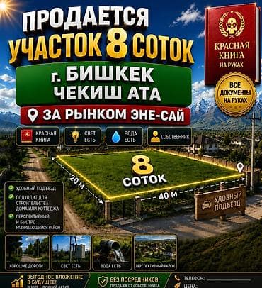 8 соток, Для бизнеса, Красная книга