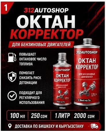 45: Октан-корректор 312Autoshop для бензиновых двигателей Назначение: - — 1