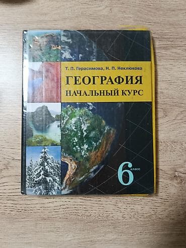 Учебник: «География. Начальный курс. 6 класс» Авторы: Т. П at lalafo.kg Учебник: «География. Начальный курс. 6 класс» Авторы: Т. П