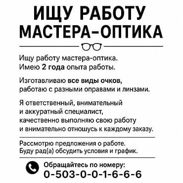 smart logistics: Ищу работу мастера-оптика. Опыт работы — 2 года. Занимаюсь — 1