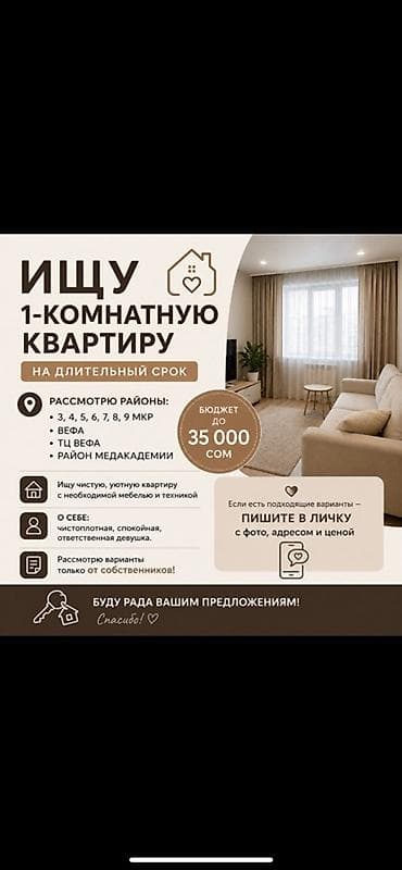 Сниму квартиру: Ищу 1‑комнатную квартиру на длительный срок. Предпочтительные районы — 1