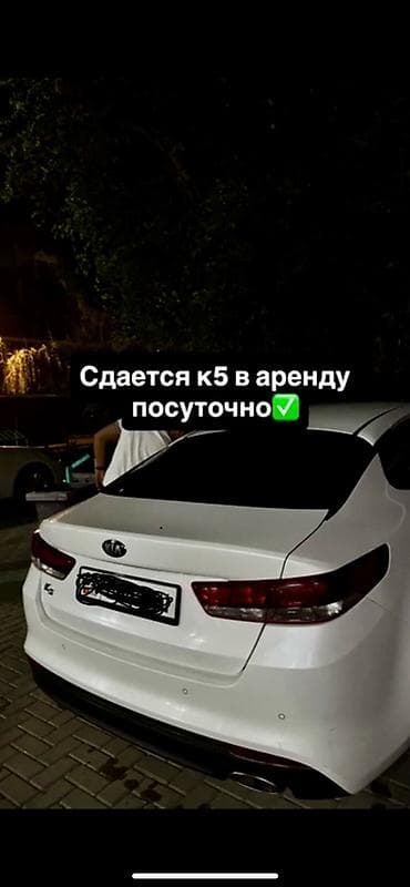 Сдаю Kia K5, Посуточно