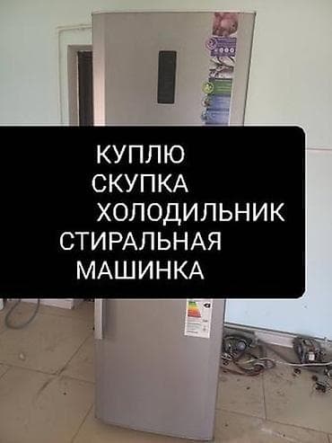 Скупаем бытовую технику