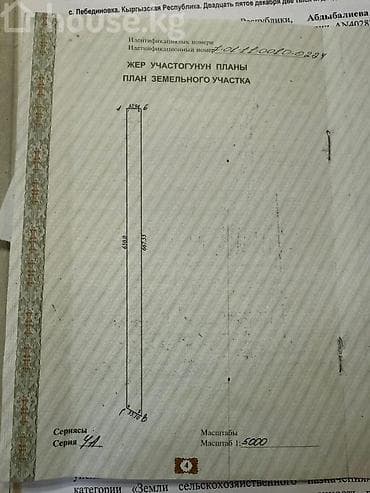 Кыймылсыз мүлк: 210 соток, Айыл чарба үчүн, Кызыл китеп — 4