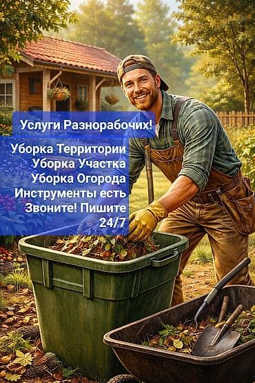 samokat kg: Уборка территории, Уборка двора и сада — 1