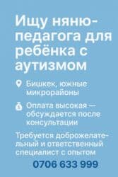 Ищем няню-педагога для ребенка(аутизм) Место работы: Бишкек, южные