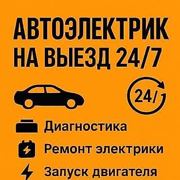 Замена ремней, Услуги автоэлектрика, Установка, снятие сигнализации, с выездом