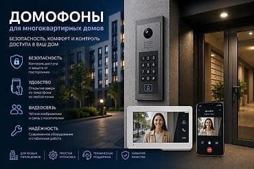 Үй жана бакча: Домофоны для многоквартирных домов Комплексная система контроля — 1