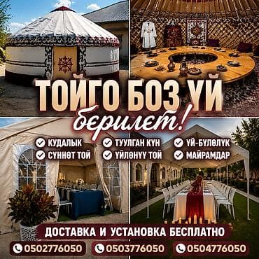 Аренда традиционных кыргызских юрт и праздничных шатров для