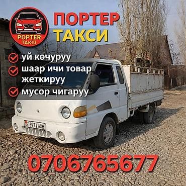 шевроле спарк ош: Заказать Хендай портер, Переезд, С откидным кузовом (самосвал) — 2