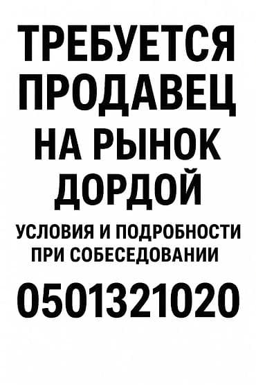 Вакансия: требуется продавец на рынок Дордой. - Место работы: рынок