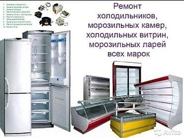 печка бу: 🔧 РЕМОНТ ХОЛОДИЛЬНИКОВ В БИШКЕКЕ 🔧 Выезд мастера на дом по Бишкеку! — 1