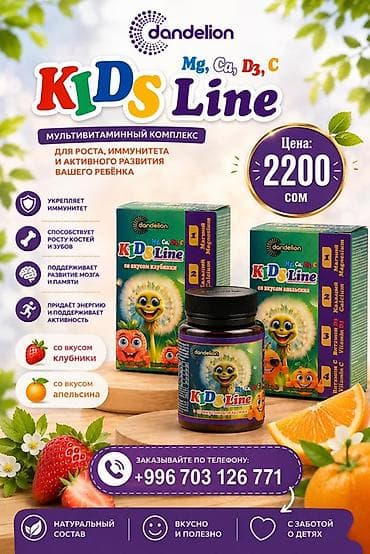 Личные вещи: Мультивитаминный комплекс dandelion KIDS Line (Mg, Ca, D3, C) — 1