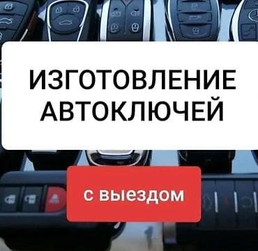ls 4 6: Изготовление автоключей с выездом Услуги: - Изготовление дубликатов — 1