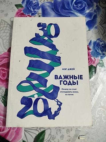 Книга: «Важные годы. Почему не стоит откладывать жизнь на потом» — 1