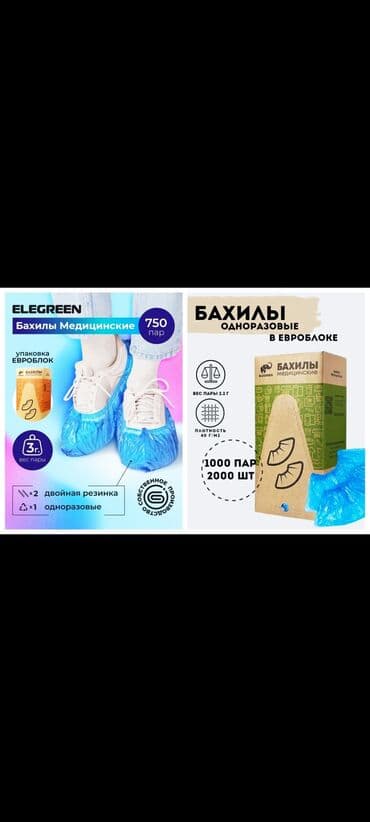 Бахилы стандарт 1000 пар Бесплатная доставка от 2 упаковок Без