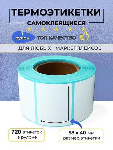 Кеңсе буюмдары: Термоэтикетки ТОП разные размеры. Для любых магазинов, склада — 1