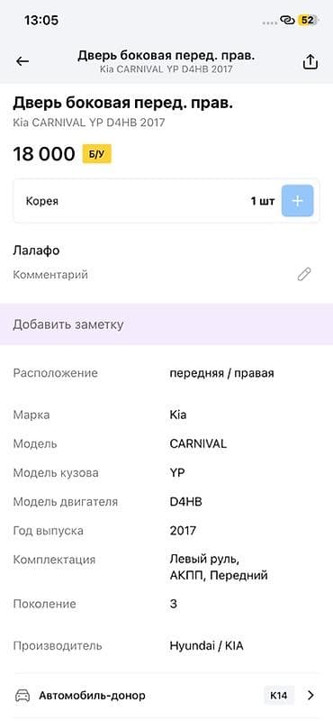 Дверь Передняя правая Kia, Оригинал — 2
