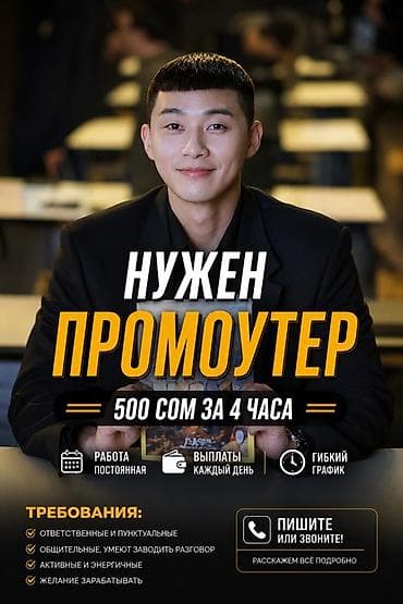 Вакансии: Требуется промоутер. Условия: - Оплата: 500 сом за 4 часа. - Работа — 1