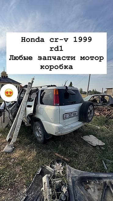 1999: Разбор Honda CR‑V 1999 (кузов RD1) В наличии любые запчасти: - — 1