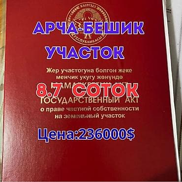 8 соток, Для строительства, Красная книга