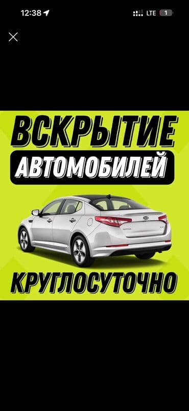 бу темир эшик: Унаа ачуу Машина ачуу Эшик ачуу Унаанын эшигин ачуу Кылып ачуу (авто) — 2