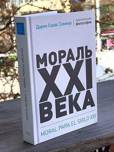 айн рэнд: Книга: «Мораль XXI века» (Dario Salas Sommer / Дарио Салас Соммер) — 1