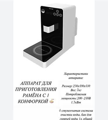 Ашкана плиталары жана мештер: Аппарат для приготовления рамёна с 1 конфоркой Описание: - Компактная — 2