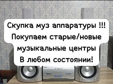 аудио ресиверы: Скупка муз аппаратуры старые и новые Рабочие и не рабочие Так же — 1
