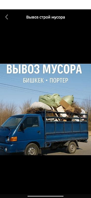 Заказать Хендай портер, Вывоз строй мусора, C грузчиком