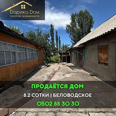Недвижимость: 📌В селе Беловодское срочно продаётся дом на участке 8,2 сотки. ▪️Дом — 1