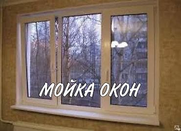 моем окна: Уборка помещений, | Генеральная уборка, Ежедневная уборка, Уборка после ремонта, | Офисы, Квартиры, Дома — 1