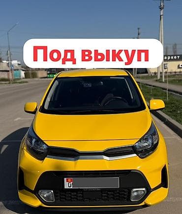 Сдаю Kia Morning под выкуп, | Рассрочка без банка, Бензин at lalafo.kg Сдаю Kia Morning под выкуп, | Рассрочка без банка, Бензин
