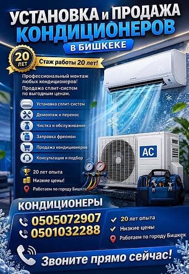 Установка и продажа кондиционеров в Бишкеке Что предлагаем: -