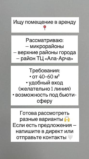 Ищу помещение в аренду Расположение: - микрорайоны - верхние районы