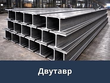 Двутавр стальной - Профиль: горячекатаный двутавровый прокат с