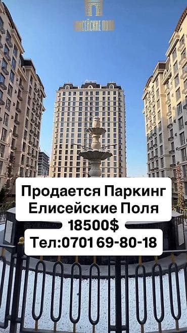 Продается Паркинг Елисейские поля Цена: 18500$ Тел: (0701) (69-80-18)