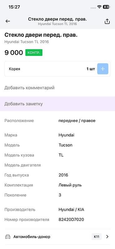 Стекло Переднее правое Hyundai, 2016 г., Оригинал