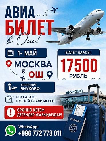 Авиабилеты Москва — Ош - Дата вылета: 1 мая - Аэропорт вылета