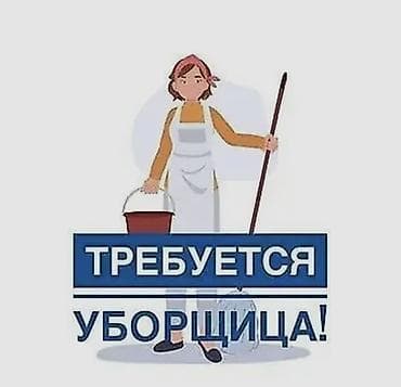 няня арча бешик: Талап кылынат Тазалоочу — 1