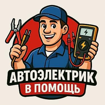Автоуслуги: Автоэлектрик на выезд 24/7 профессионал своего дела!) — 1