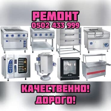Ремонт пицца печь Ремонт посудомоечных машин. Ремонт кофемашины at lalafo.kg Ремонт пицца печь Ремонт посудомоечных машин. Ремонт кофемашины