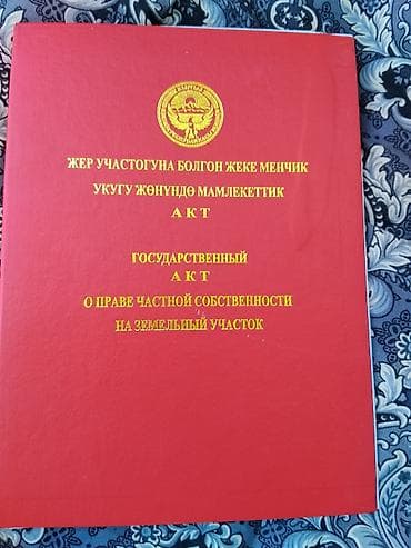 Жер тилкелери: 5 соток — 1