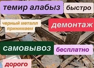 Эмерек сатып алуу: Прием и вывоз металлолом.ТЕМИР АЛАБЫЗ КЫМБАТ БААДА 🔥🔥🔥🔥 lalafo.kg да — 4 Эмерек сатып алуу: Прием и вывоз металлолом.ТЕМИР АЛАБЫЗ КЫМБАТ БААДА 🔥🔥🔥🔥 — 4