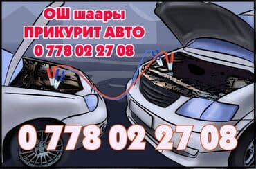 аккумулятор цена ош: Прикурить - #ОШ шаарында!!! Подкачка колеса - В город #ОШ ПРИКУРИТЬ С — 2