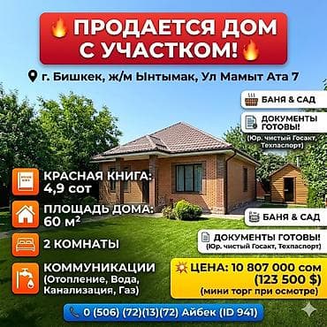 Продажа домов: 🔥 ДОМ С УЧАСТОКОМ 📍 ЛОКАЦИЯ: г. Бишкек, ул. ж/м ЫнтымакУл Мамыт — 1