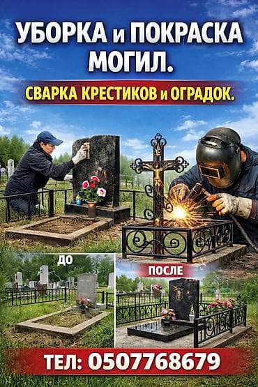 apple x: Уборка и покраска могил сварка крестиков и оградок замена старого на — 1